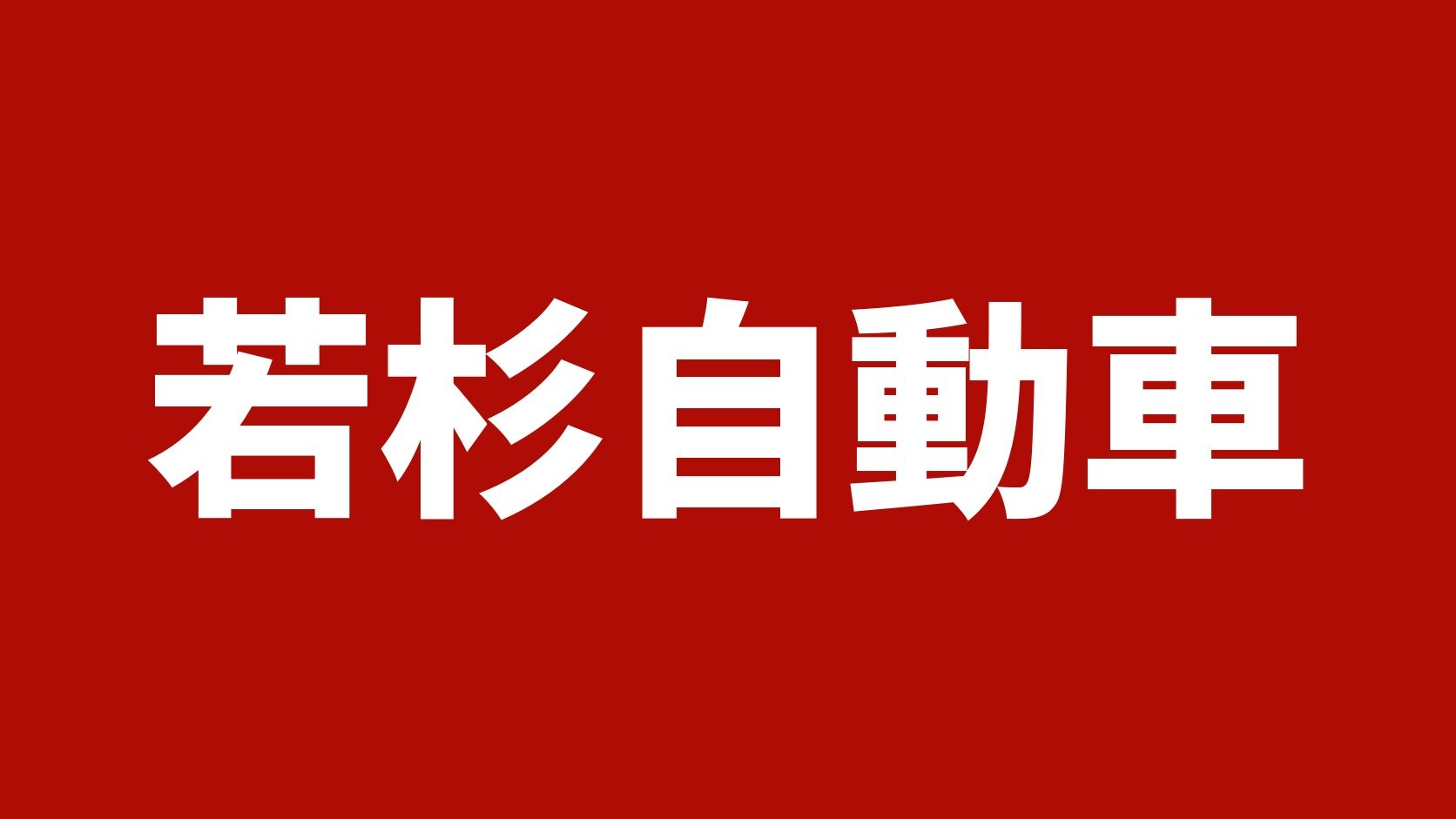 若杉自動車(海部郡飛島村のトラック買取業者)