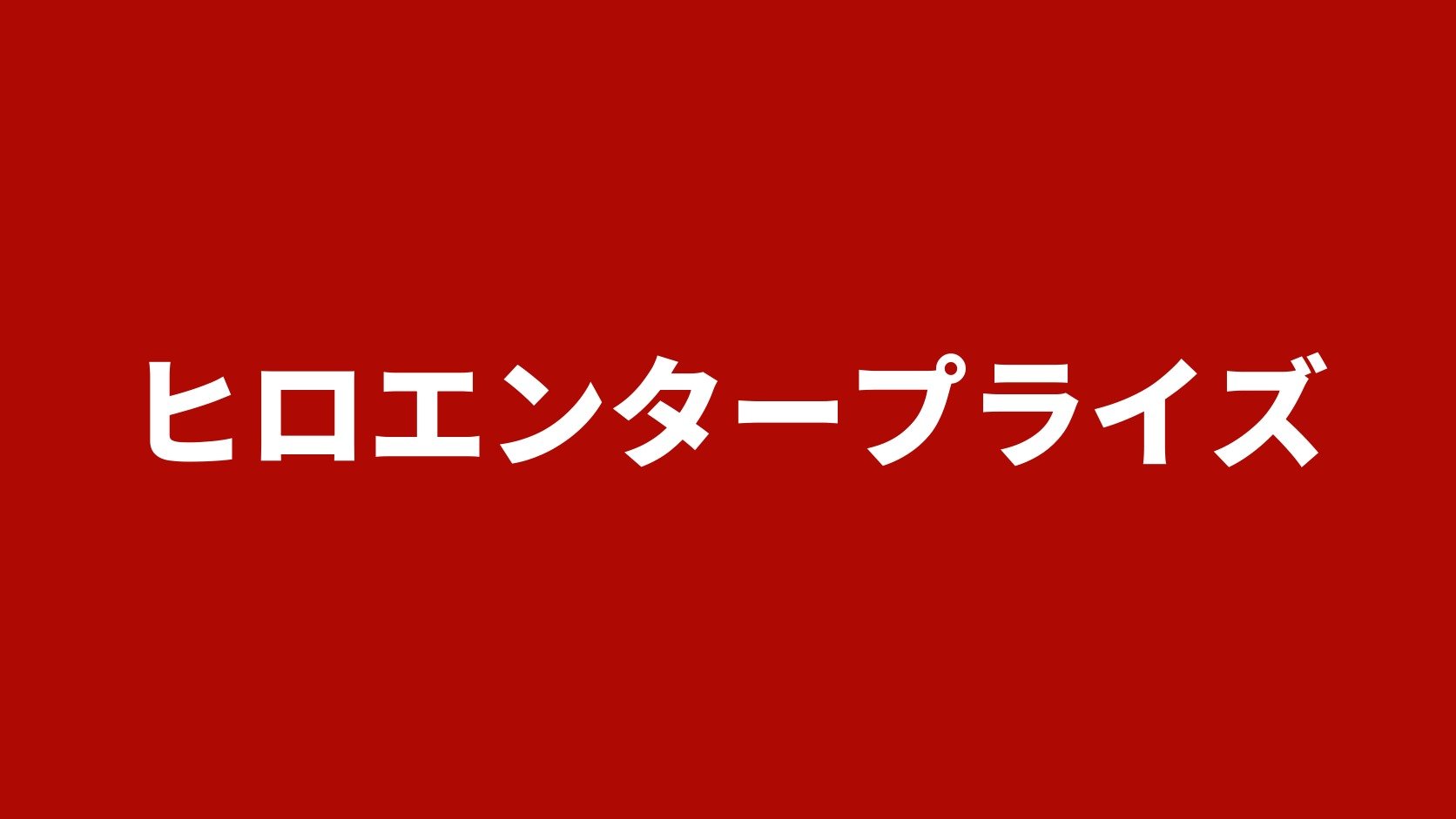 ヒロエンタープライズ