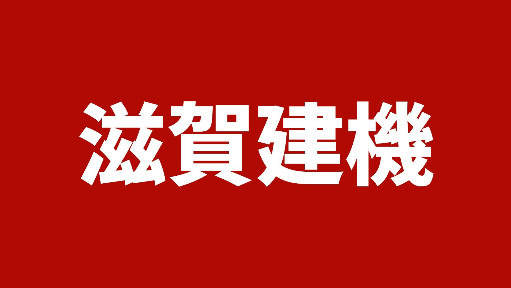 滋賀建機(滋賀県愛知郡愛荘町)のトラック買取