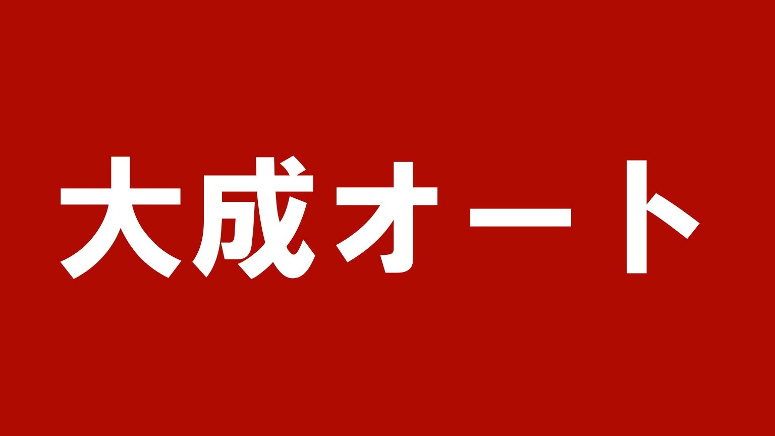 大成オート(三重県松阪市のトラック買取業者)