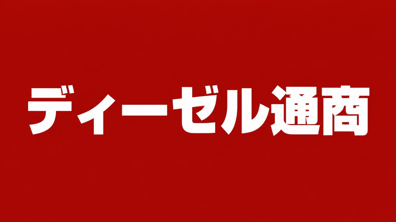 ディーゼル通商の名前を白い極太文字で大きく入れた、赤一色の背景の業者紹介バナー