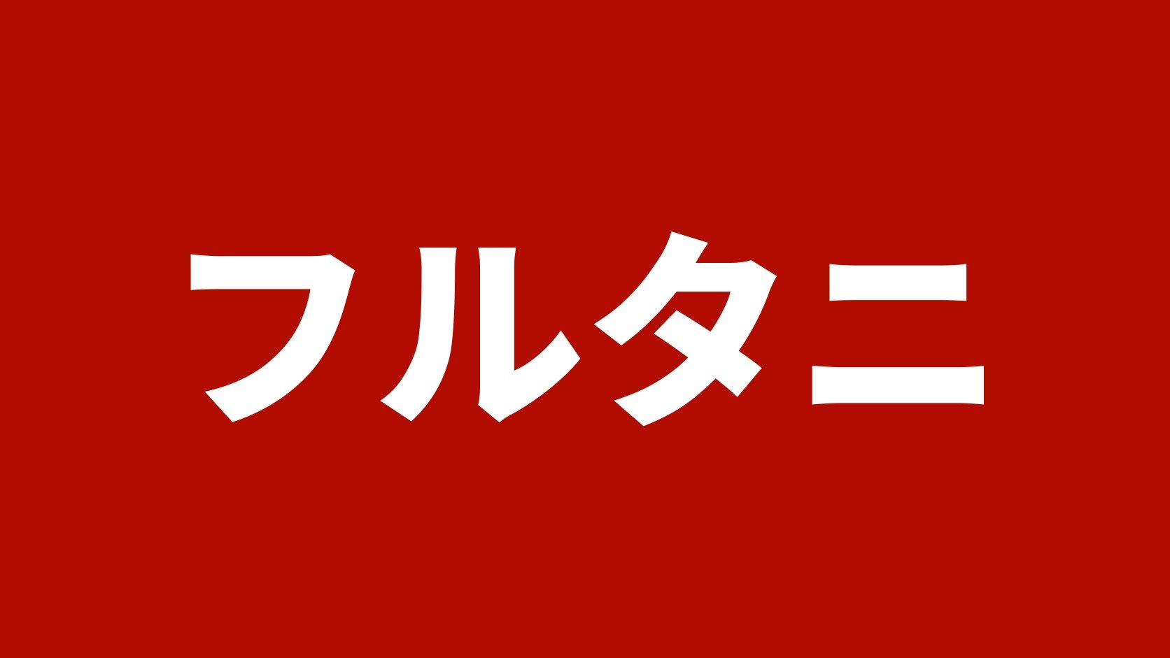 フルタニ
