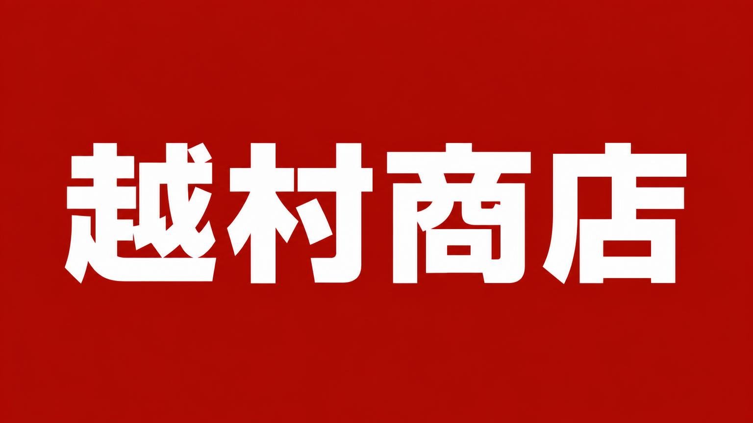 越村商店|近畿一円に出張査定するトラック・トレーラー買取業者(大阪市住之江区)