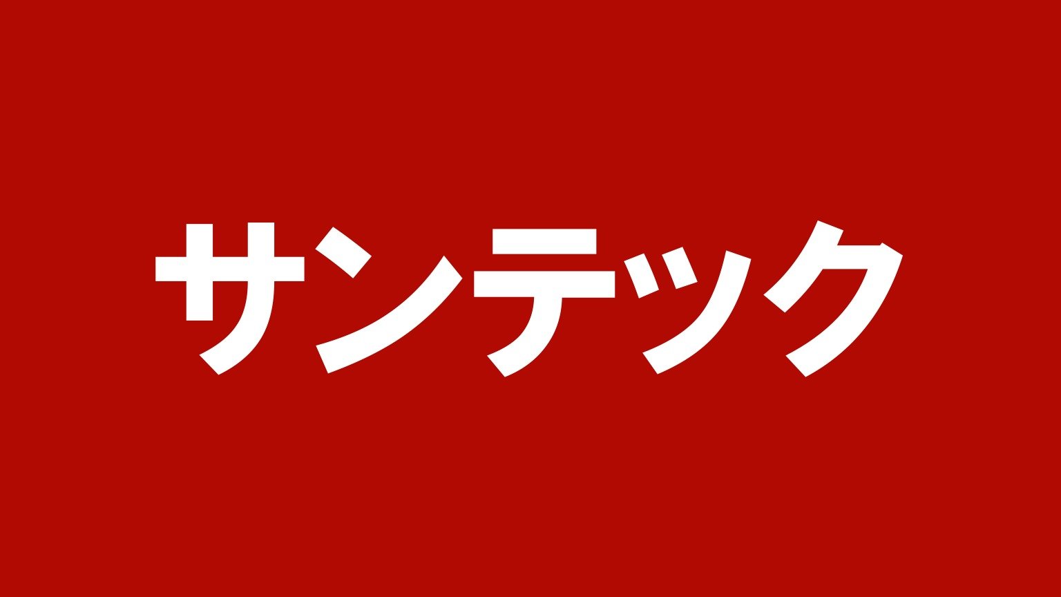 サンテック(北海道のトラック買取業者)