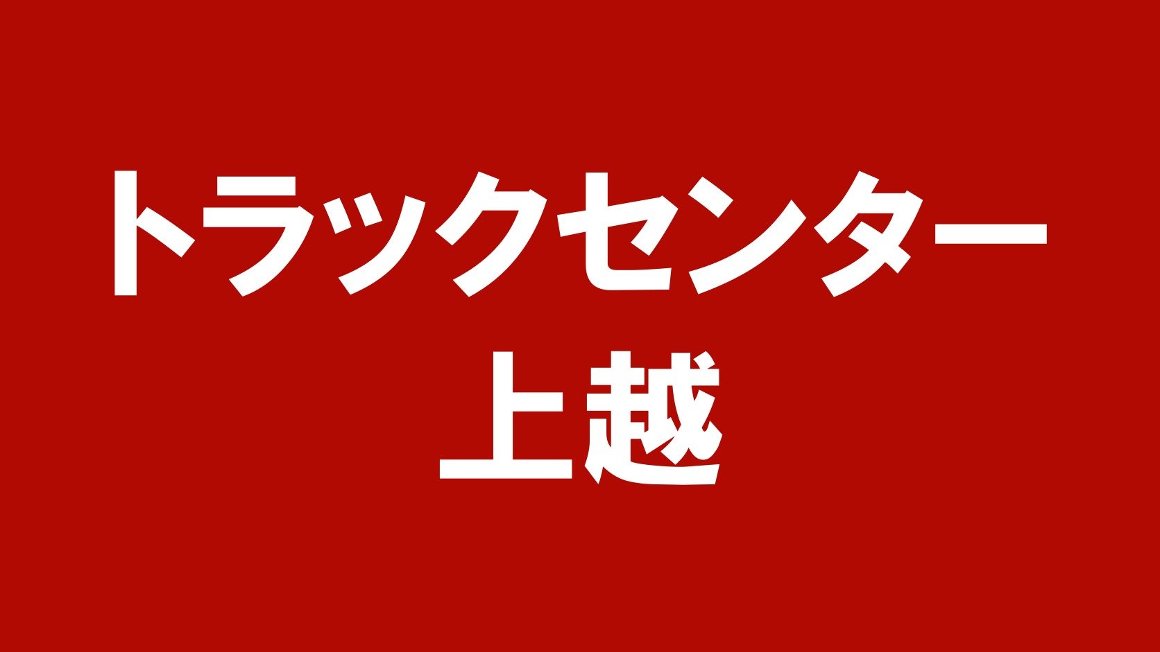 トラックセンター上越（新潟県上越市のトラック買取業者）