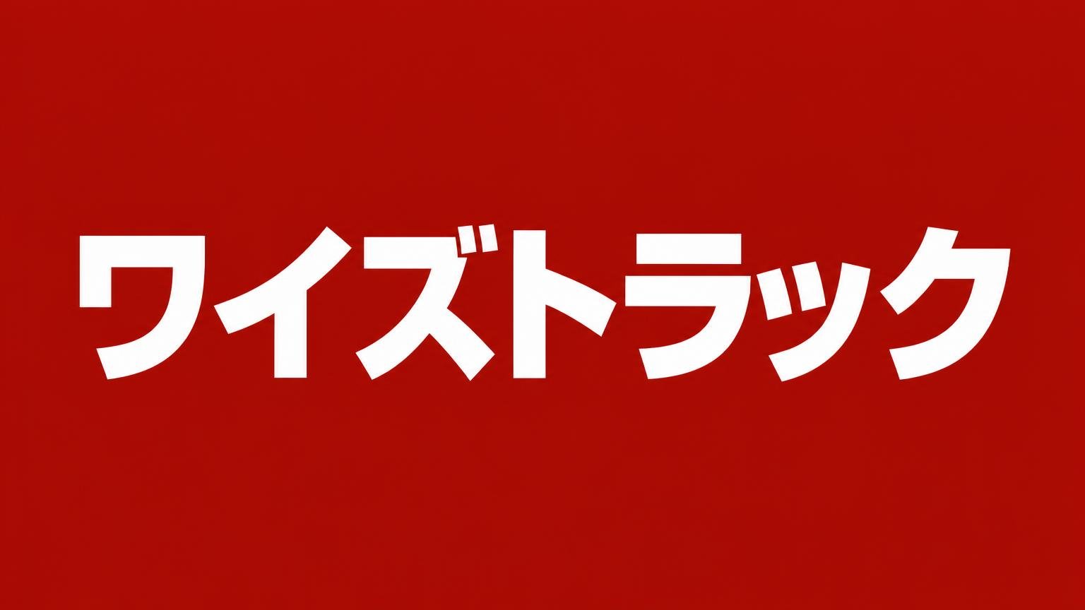 ワイズトラック 赤い背景に白い太字で社名を大きく入れた業者紹介の見出し画像