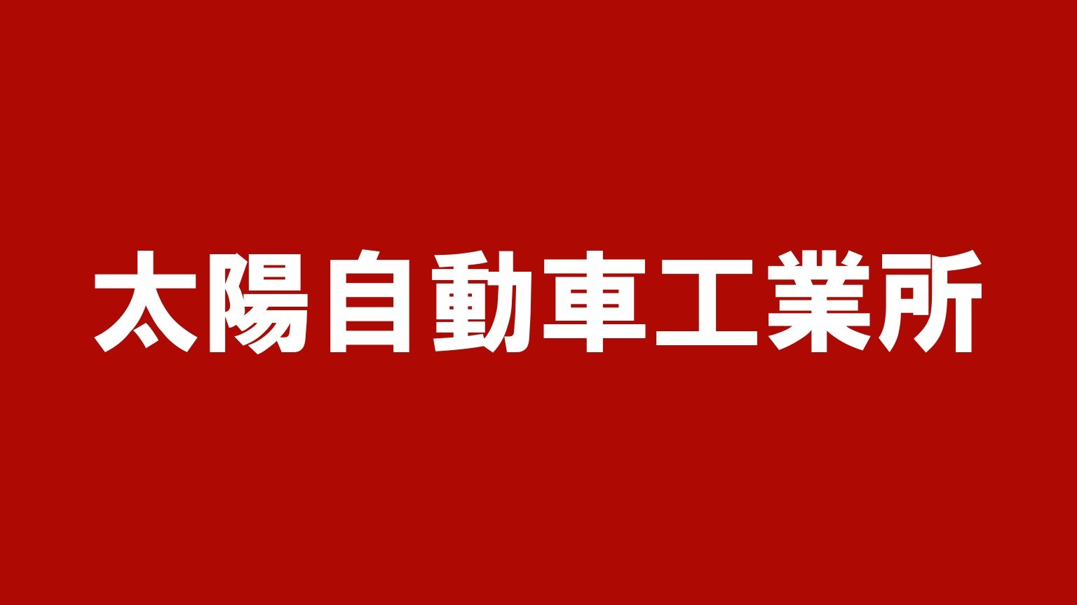 太陽自動車工業所（旧青森営業所の業務を引き継ぐ宮城県仙台市のトラック買取業者）