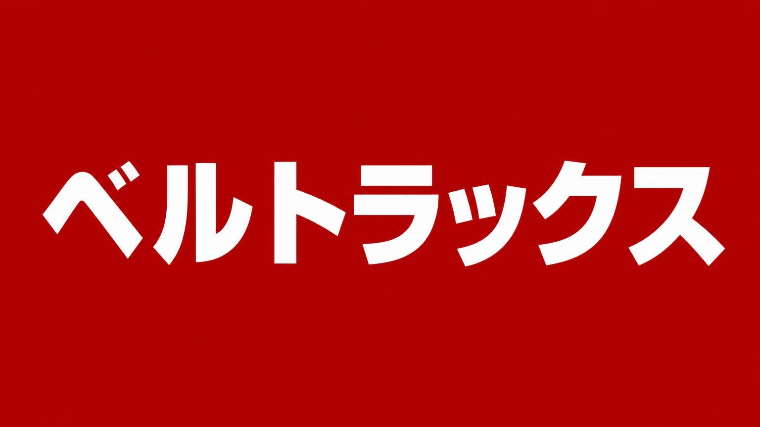 ベルトラックス|宮城県のトラック買取業者(赤い背景に白い文字で業者名を表示)