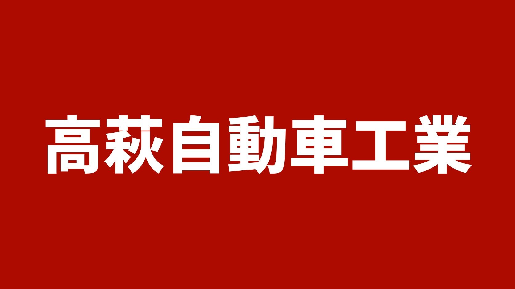 高萩自動車工業（トラック市いわき店）