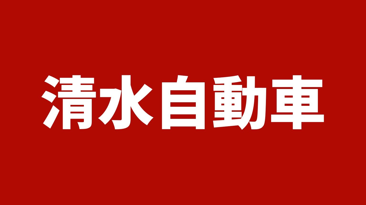 清水自動車 能代南インター営業所