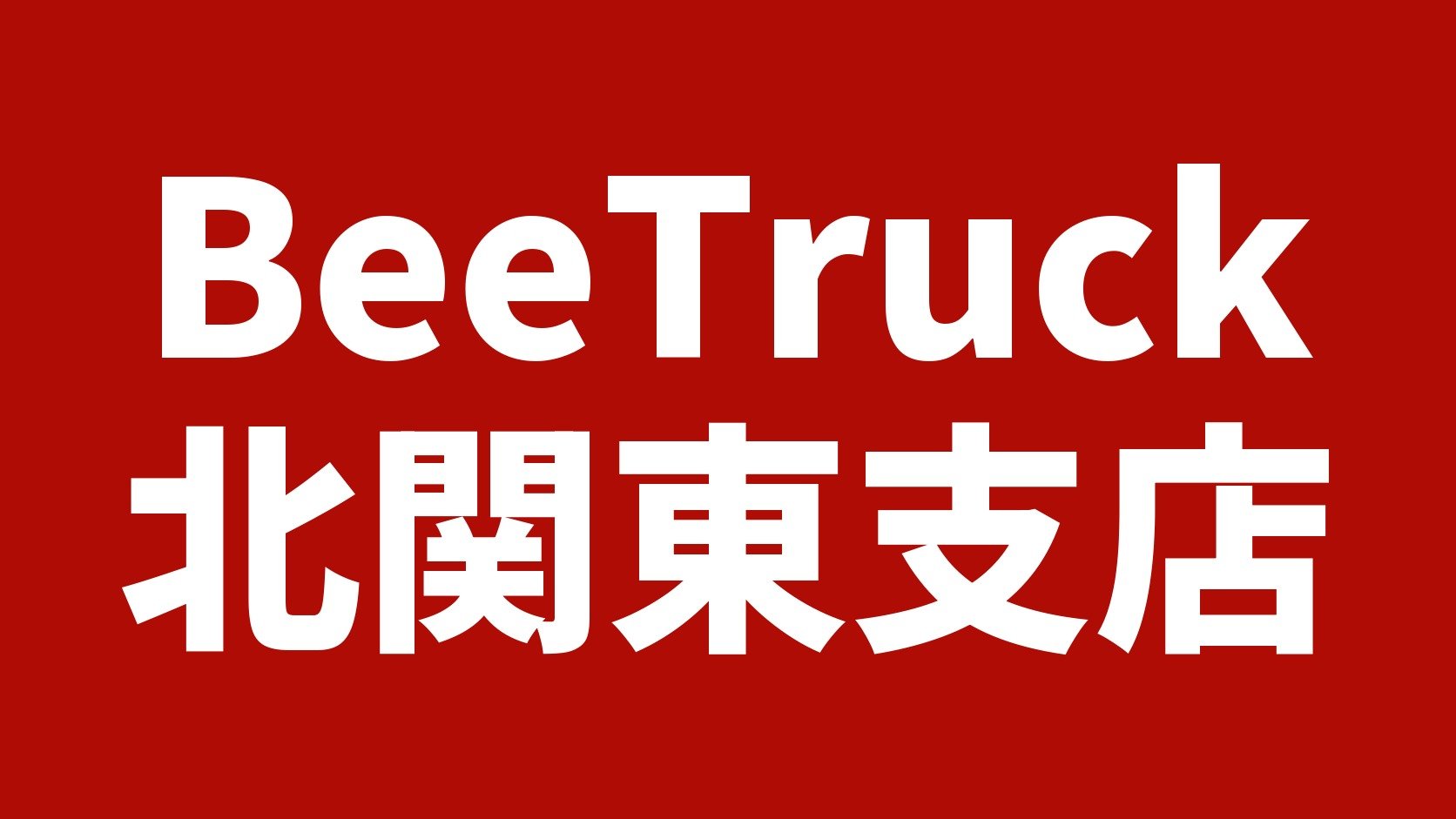 BeeTruck 北関東支店（栃木県栃木市岩舟町のトラック買取業者）の業者名タイトル画像