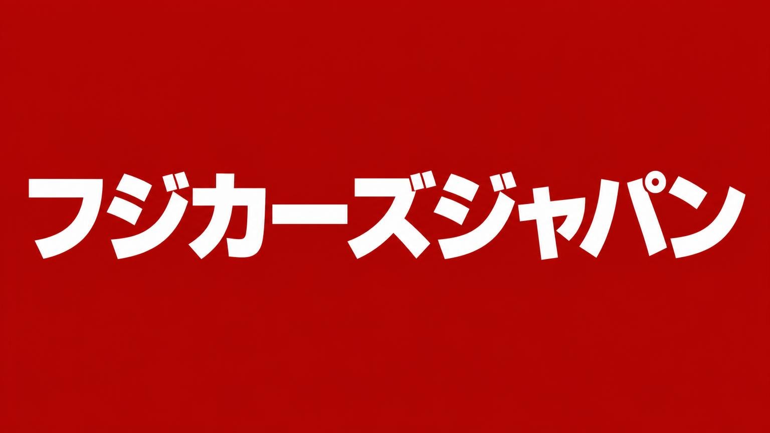 フジカーズジャパン 茨城中央店:赤い背景に業者名を白い太文字で入れたバナー画像