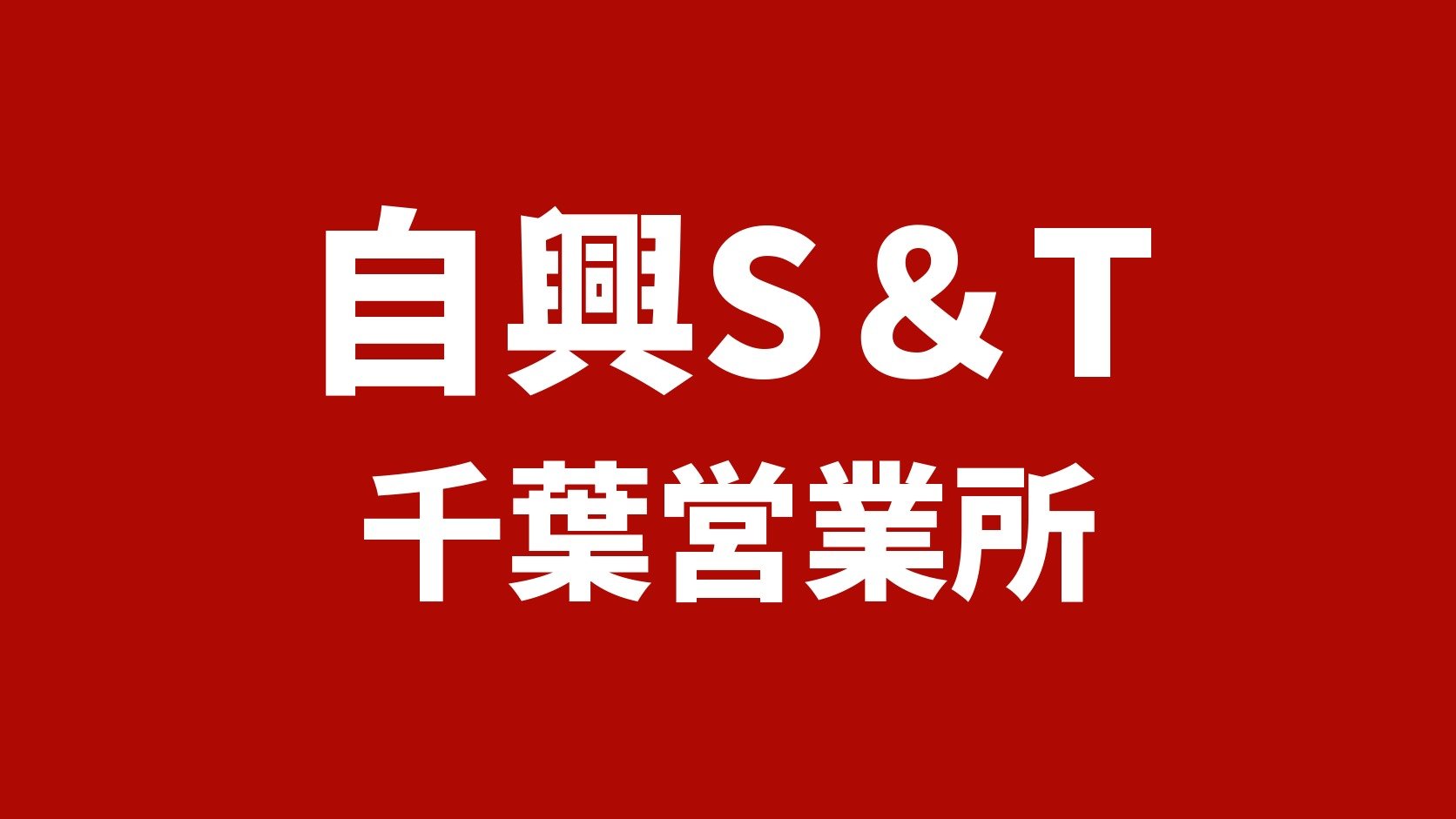 自興S&T 千葉営業所|千葉市花見川区のトラック・トレーラー買取業者