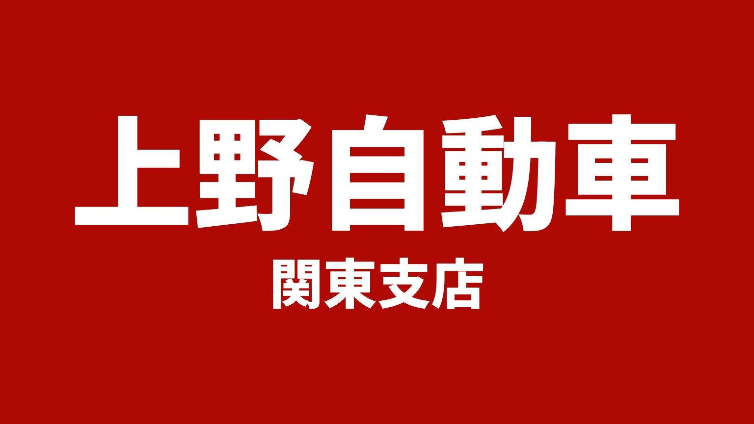 上野自動車 関東支店(埼玉県三郷市のトラック買取業者)