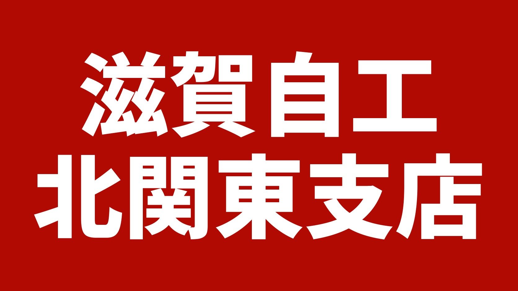 滋賀自工 北関東支店