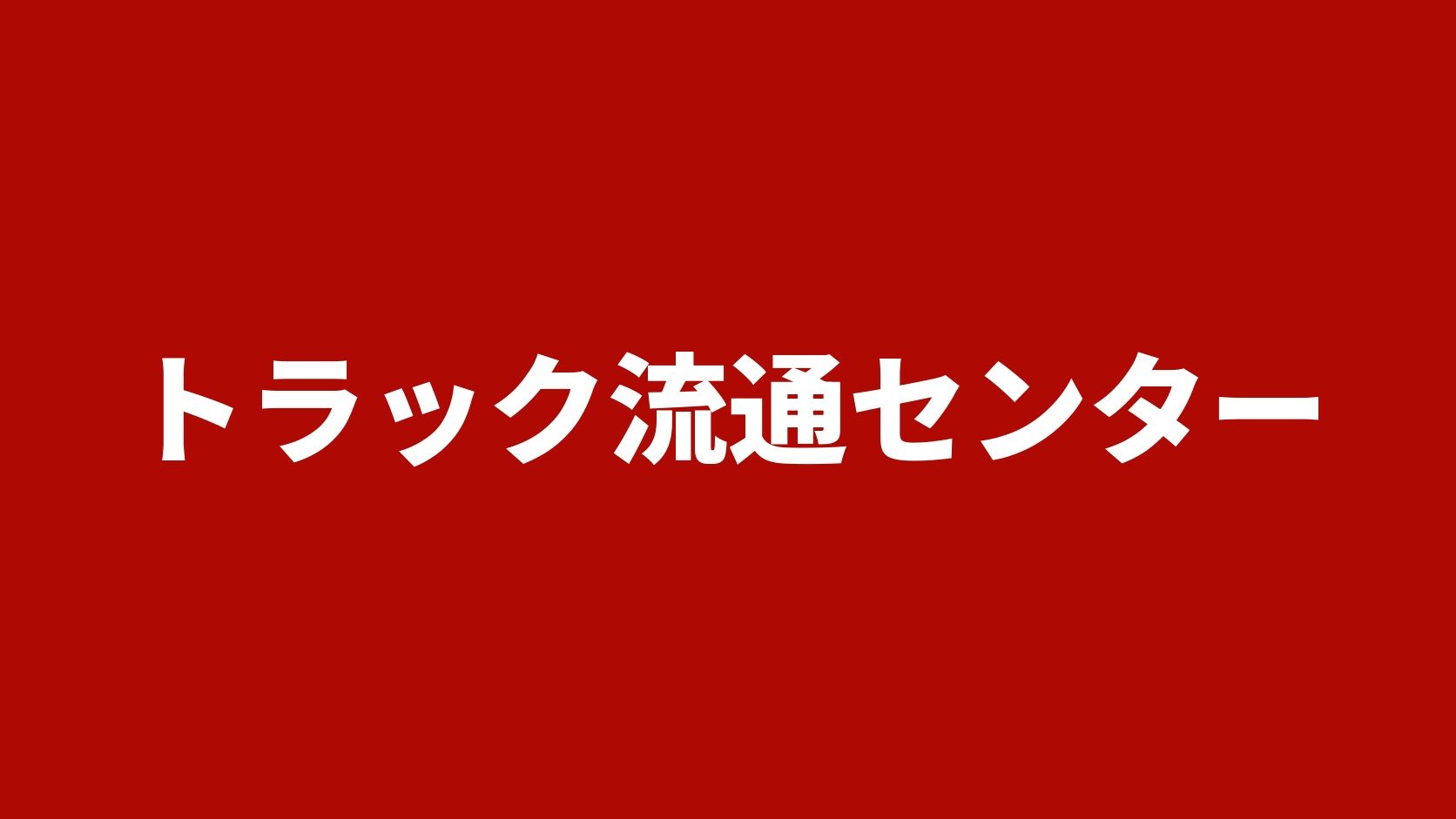 トラック流通センター