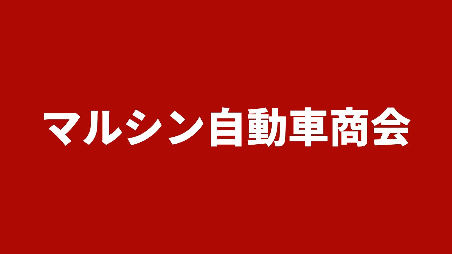 マルシン自動車商会
