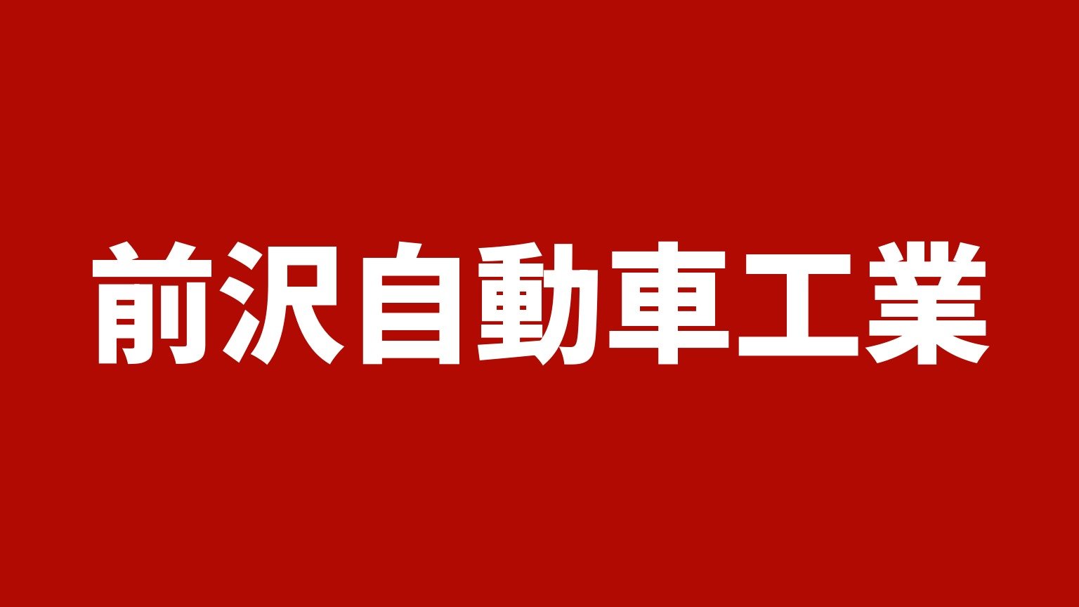 前沢自動車工業(山梨県南アルプス市の自動車整備・車両買取)