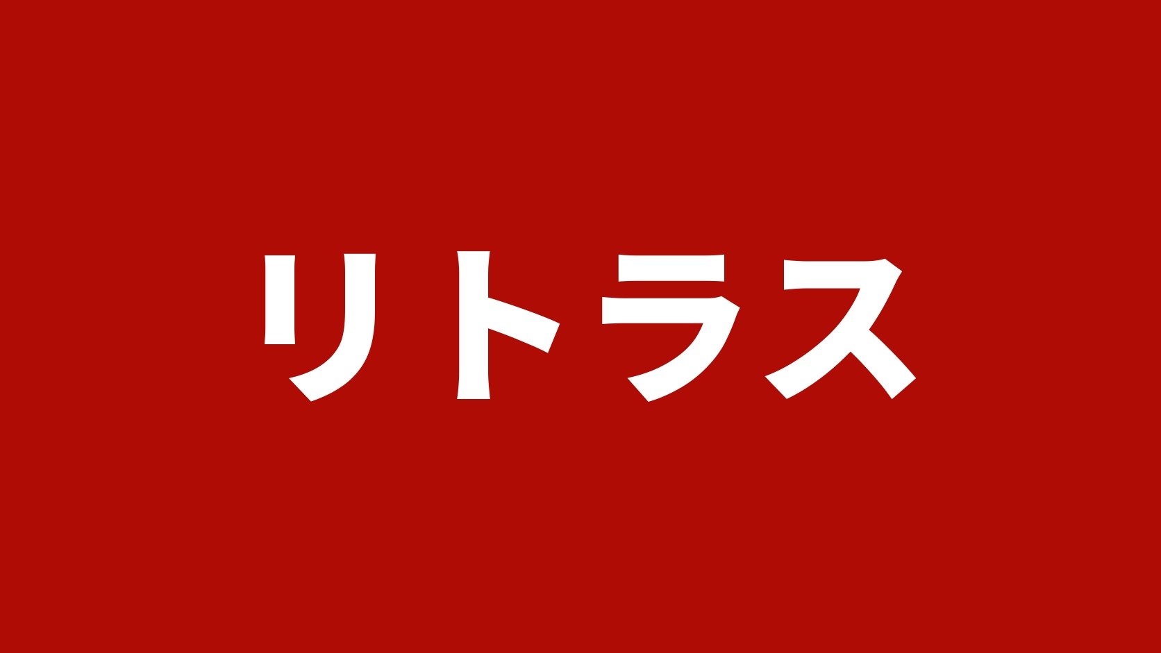 リトラス