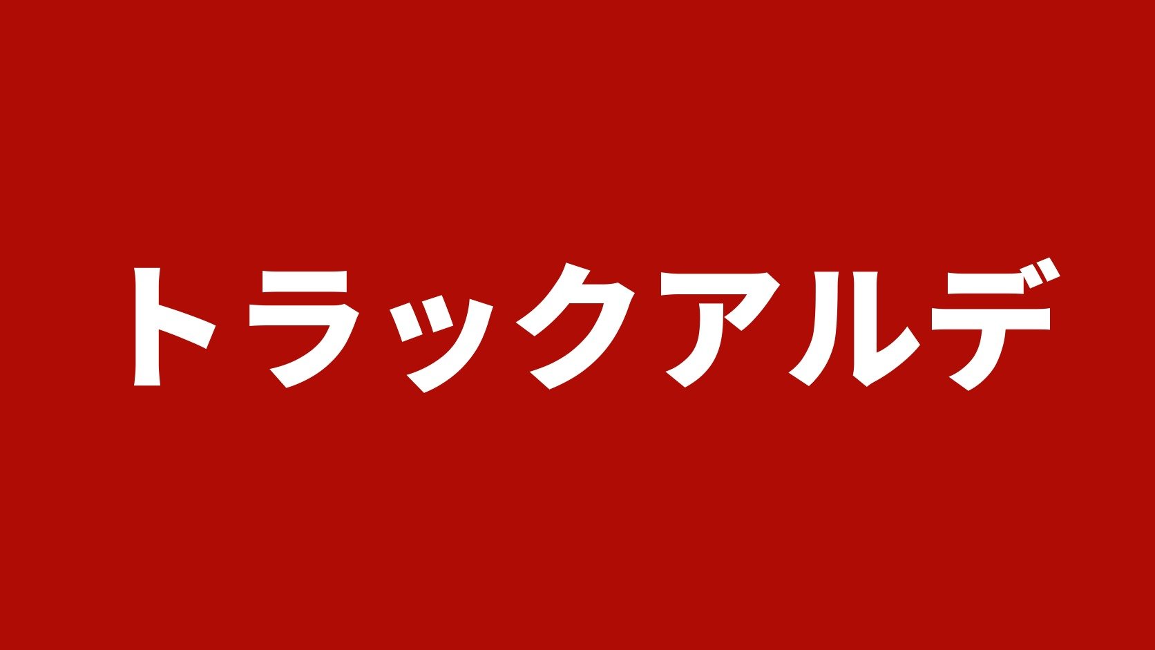 トラックアルデ(弥富市のトラック買取業者)