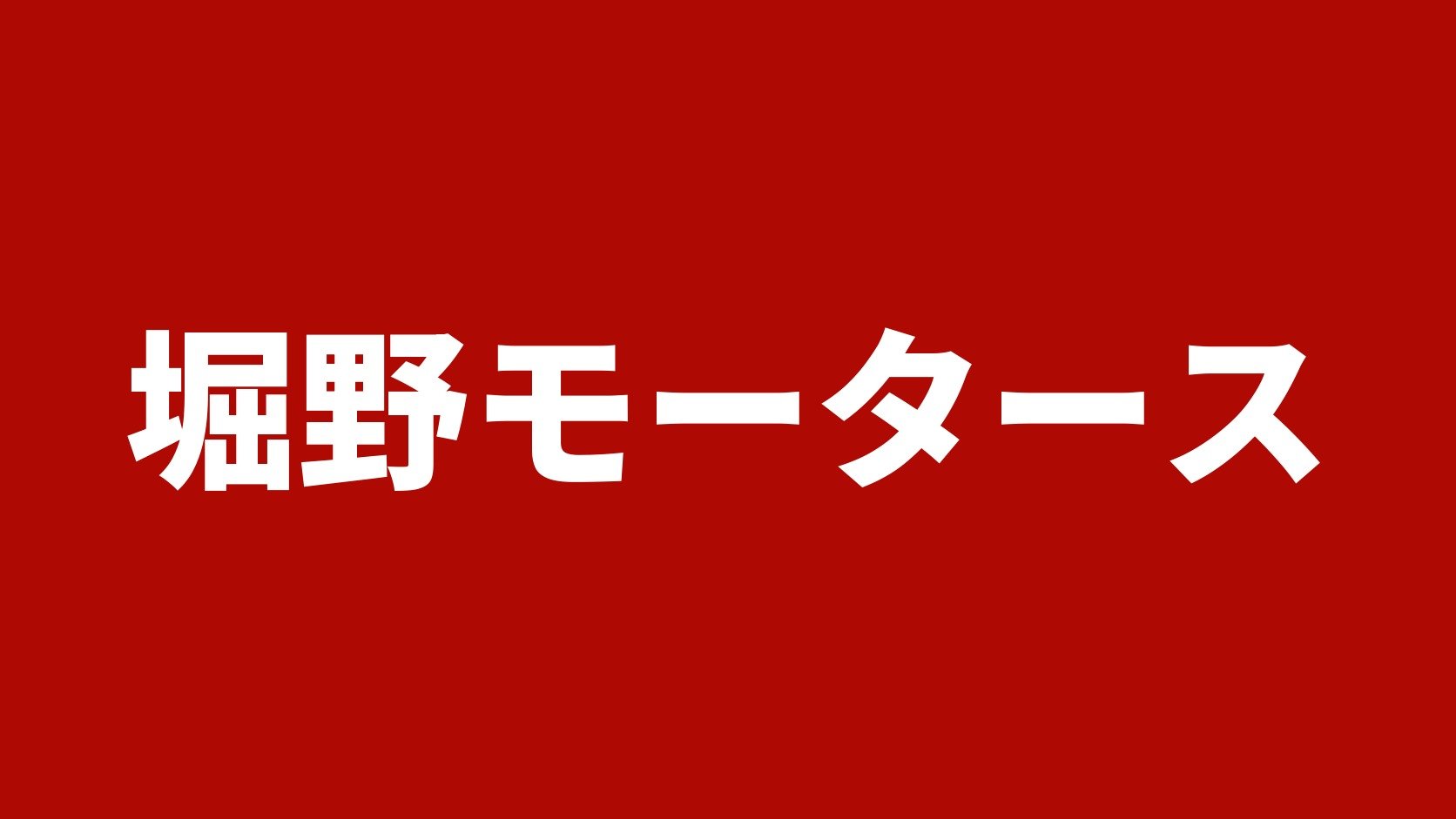 堀野モータース