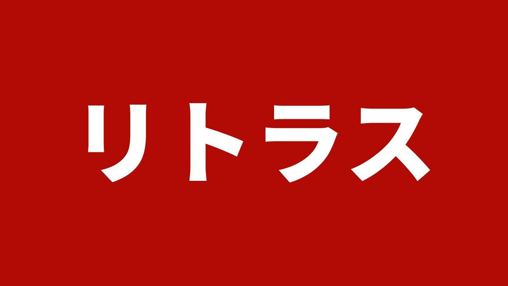 リトラス(福井支店が滋賀県を担当)のトラック買取