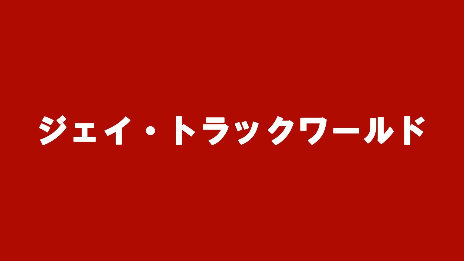 ジェイ・トラックワールド(三重県松阪市のトラック買取業者)