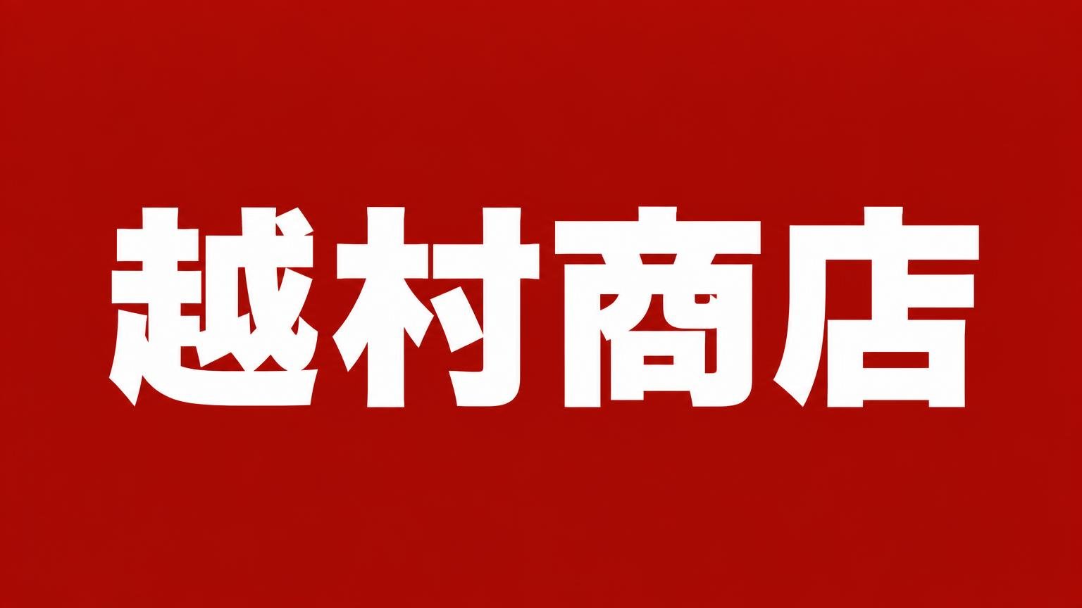 越村商店の名前を白い極太文字で大きく入れた、赤一色の背景の業者紹介バナー