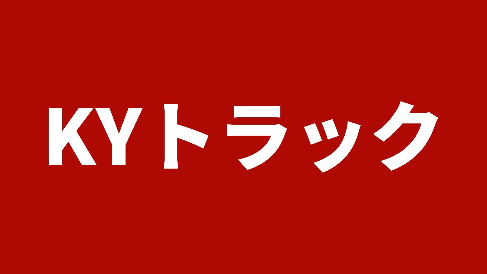 KYトラック 奈良県高市郡明日香村の中古トラック買取・販売店