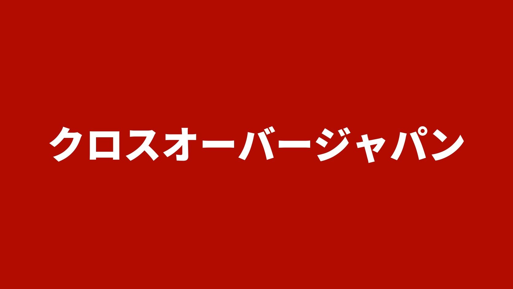 クロスオーバージャパン