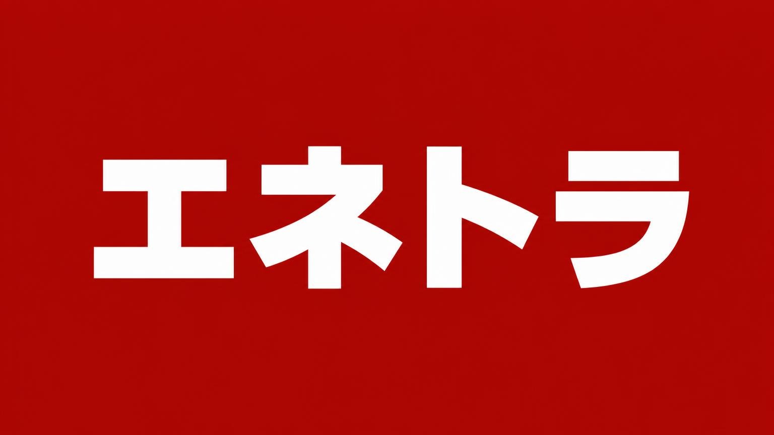 エネトラ|伊藤忠エネクスグループのトラック買取(大阪府貝塚市)