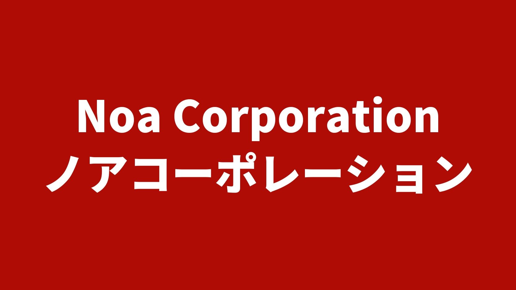 Noa Corporation（栃木県宇都宮市のトラック買取業者）の業者名タイトル画像