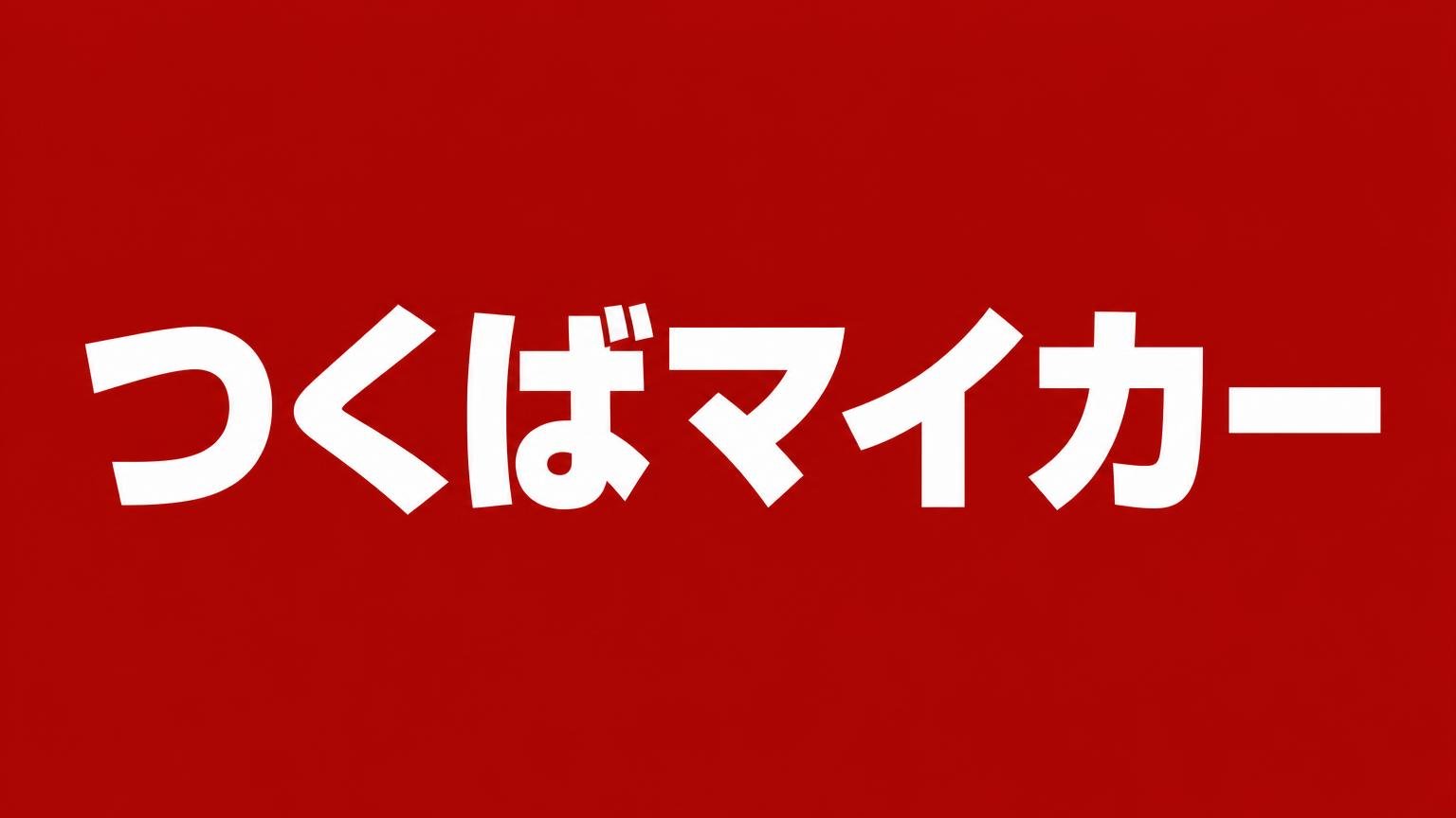 つくばマイカー:赤い背景に業者名を白い太文字で入れたバナー画像