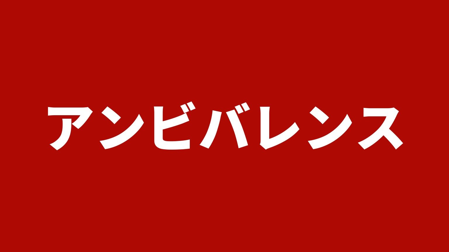 アンビバレンス(埼玉県加須市のトラック買取業者)