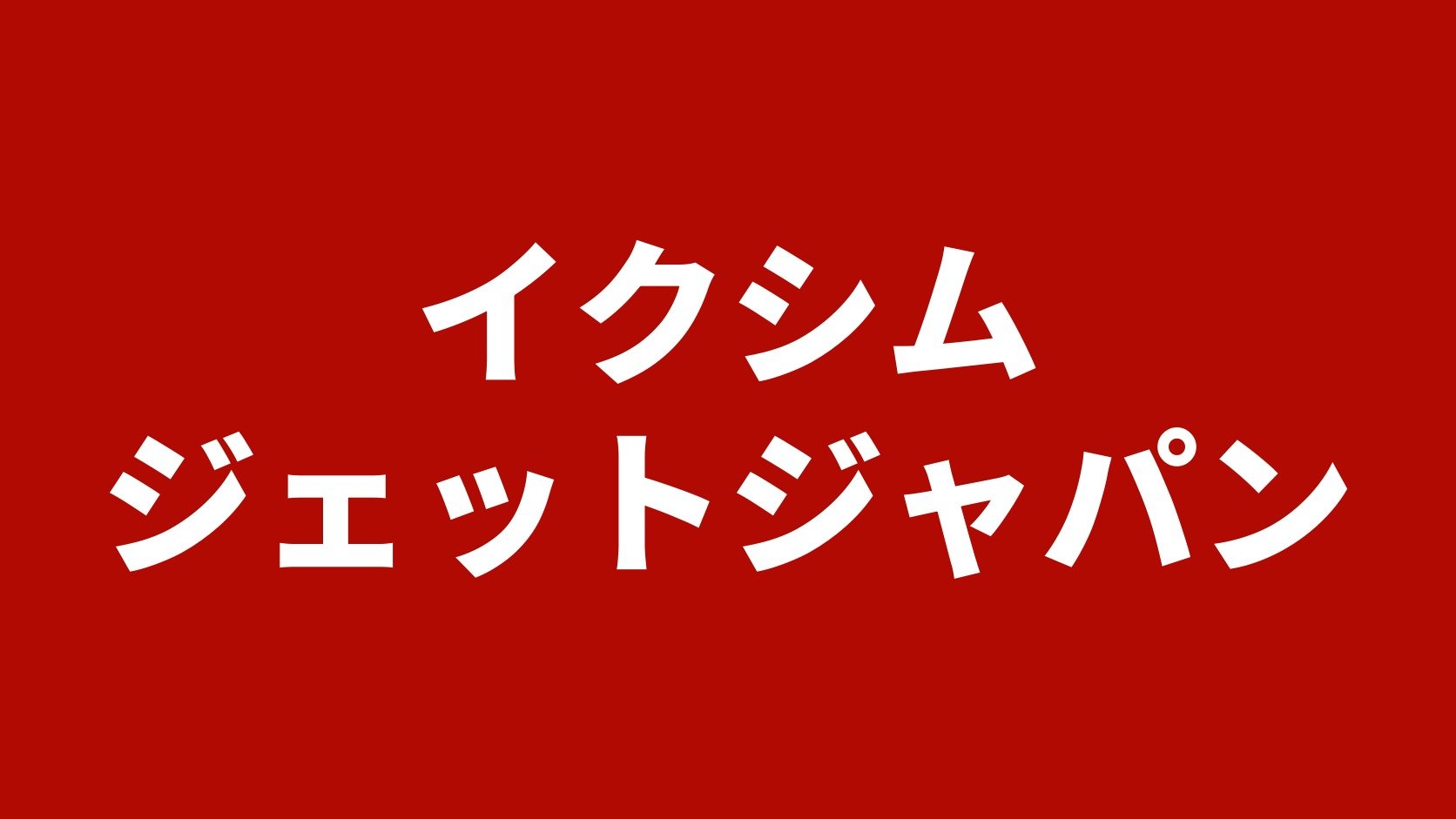 イクシムジェットジャパン