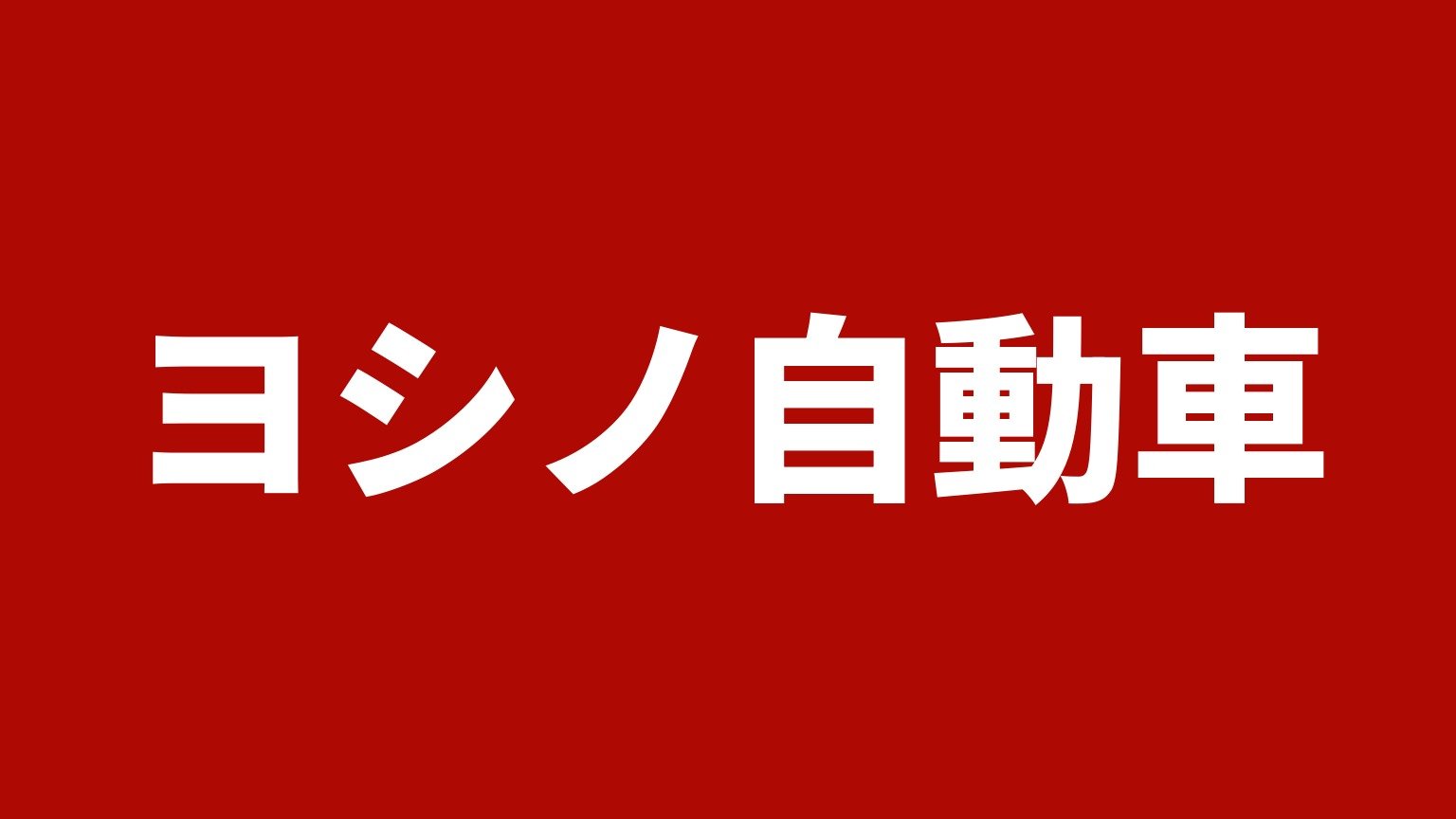 ヨシノ自動車