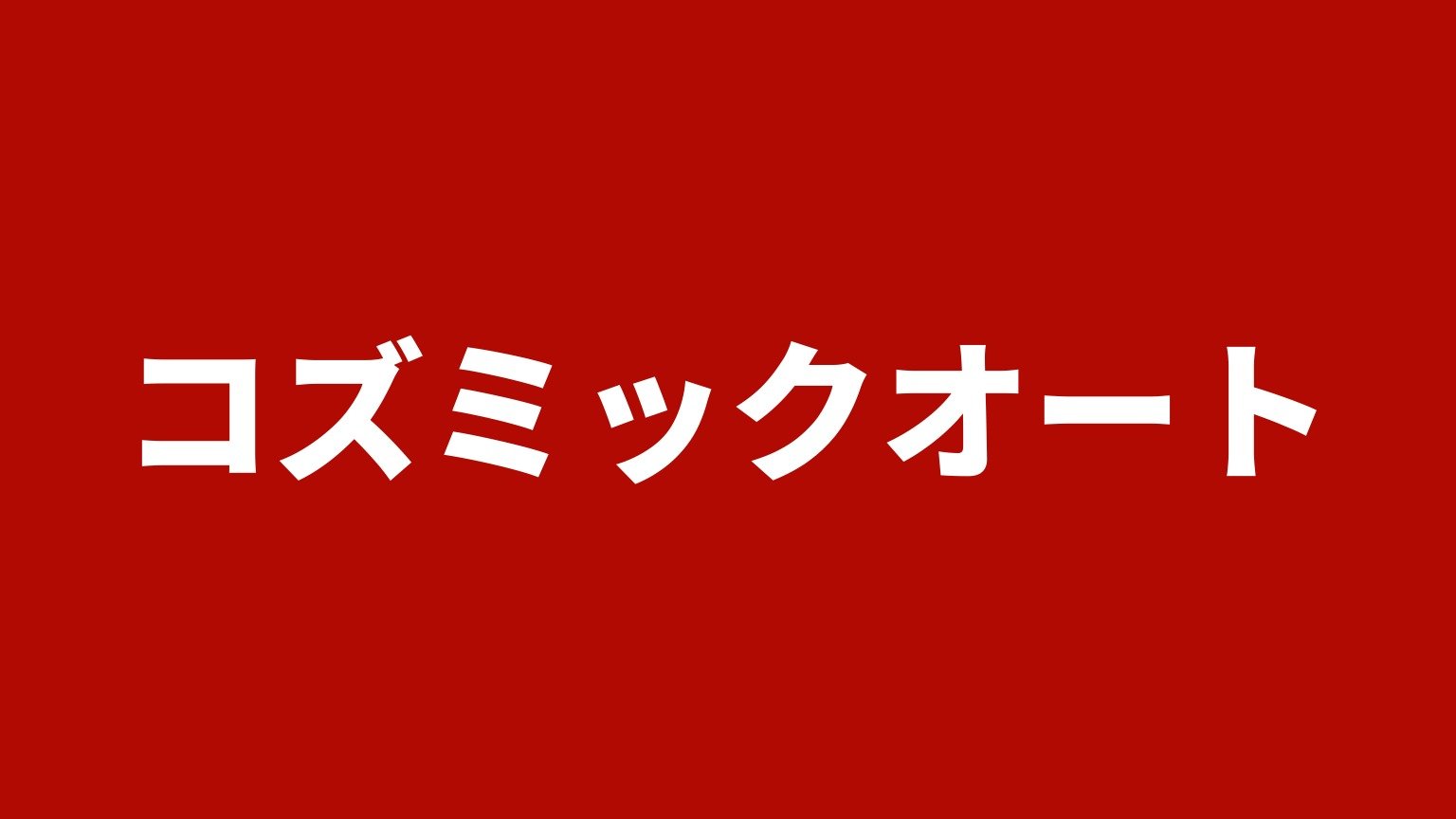 コズミックオート(山梨県笛吹市のトラックレンタカー・中古車)