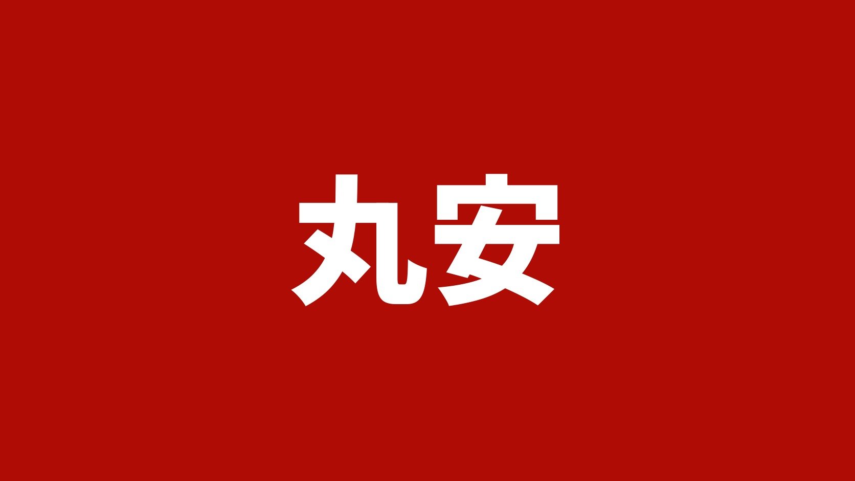丸安(みよし市のトラックボデー製造・買取業者)