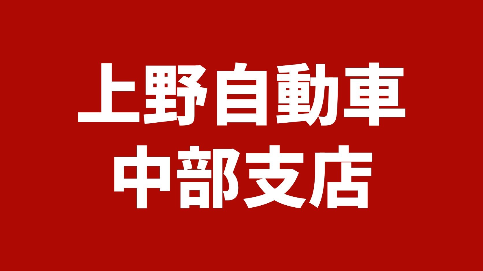 上野自動車 中部支店