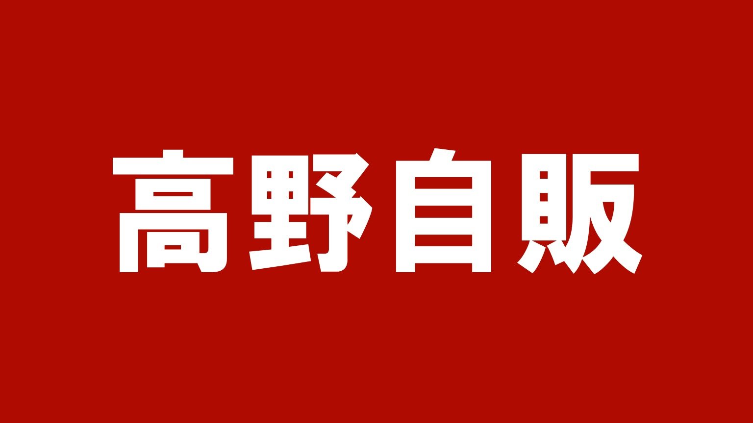 高野自販(三重県鈴鹿市のトラック買取業者)