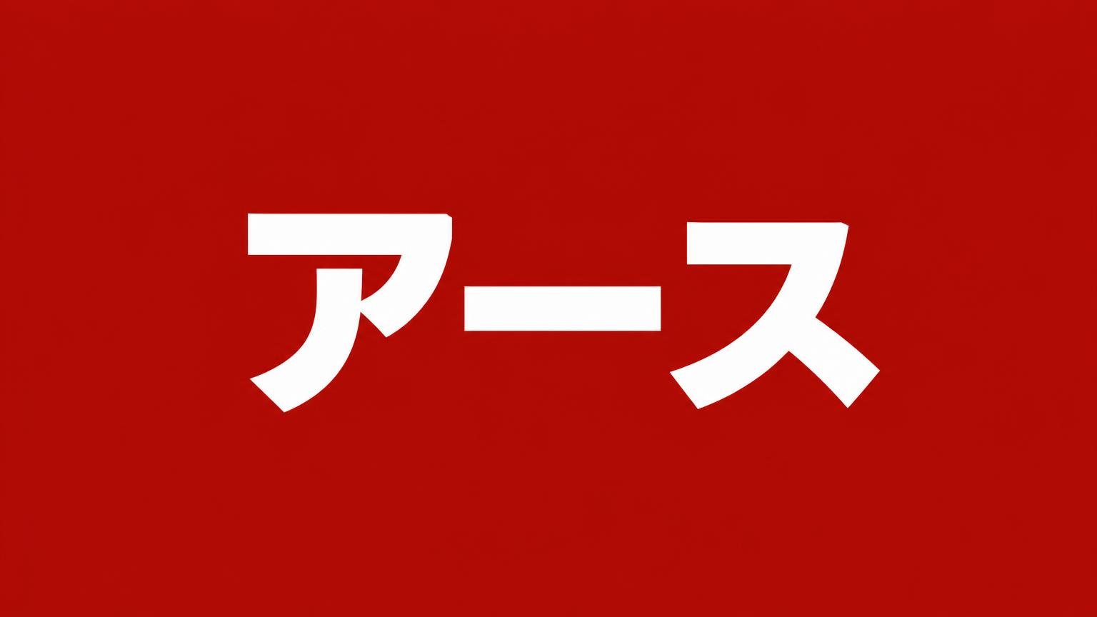 アースの名前を白い極太文字で大きく入れた、赤一色の背景の業者紹介バナー