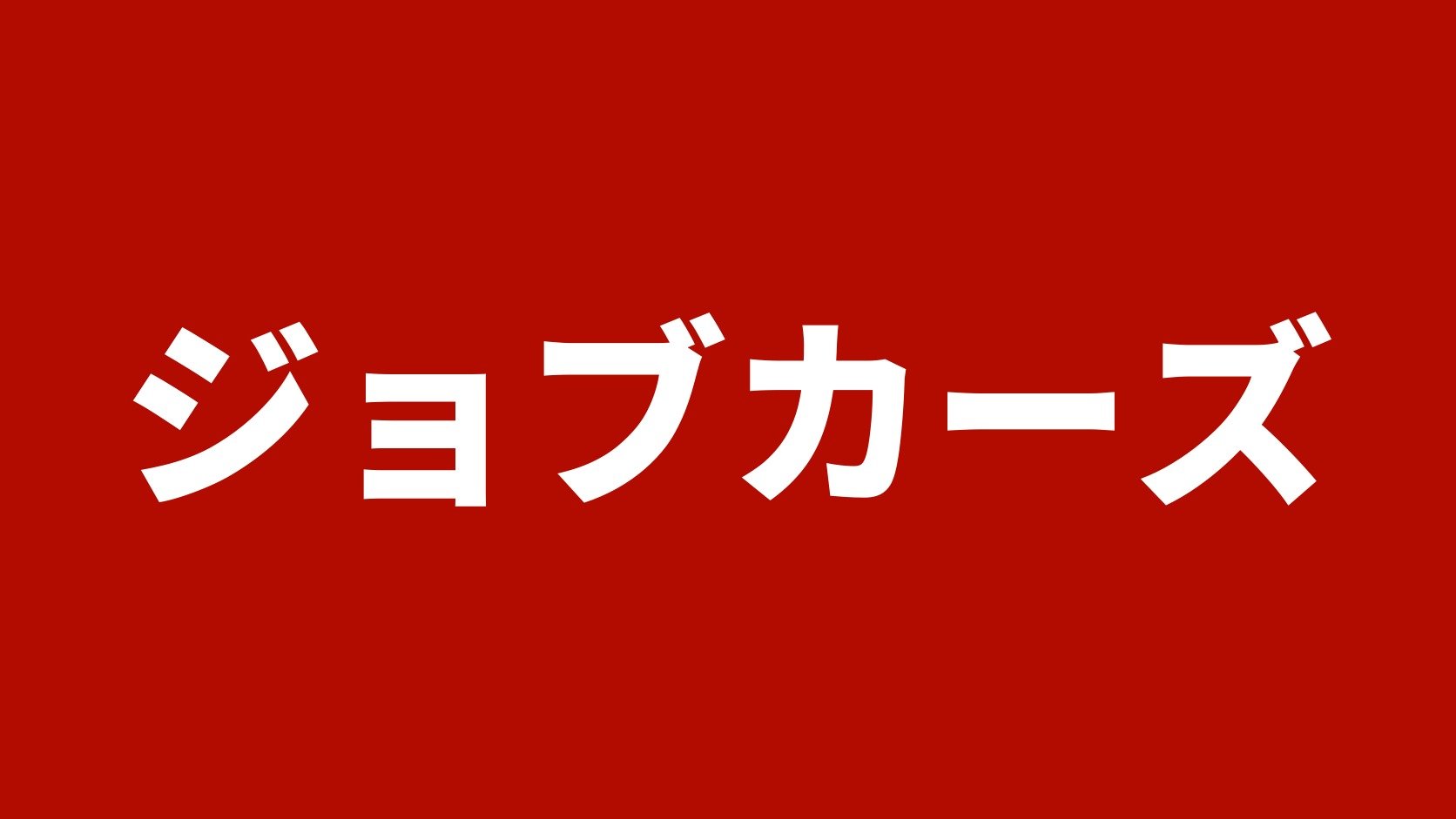ジョブカーズ 枚方北店