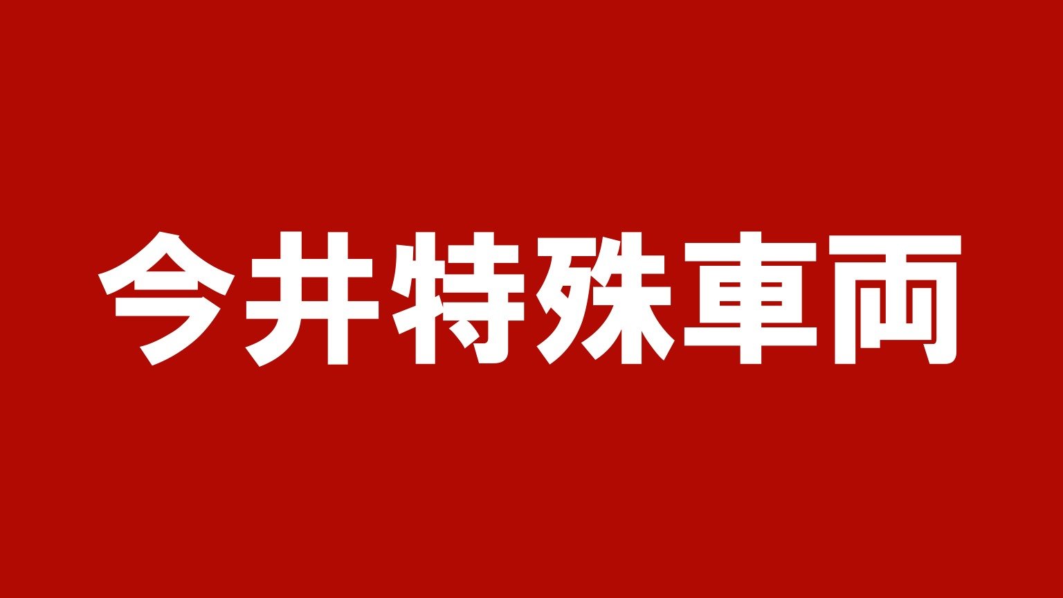 今井特殊車両(北海道のトラック買取業者)