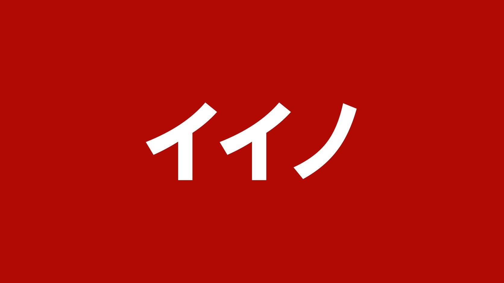 イイノ（新潟県新発田市のトラック買取業者）