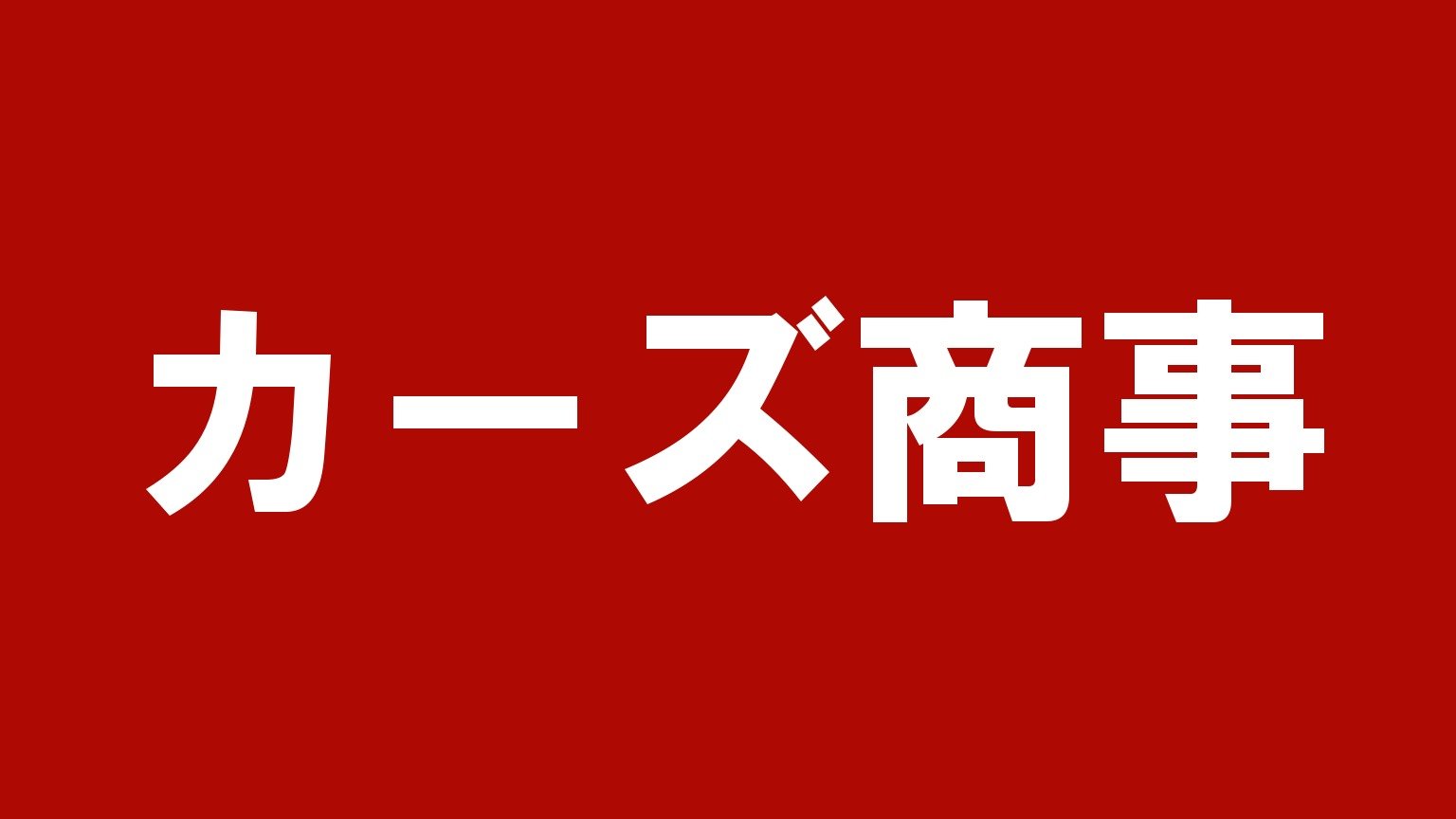 カーズ商事（腐食車や重機も買い取る岩手県のトラック買取業者）