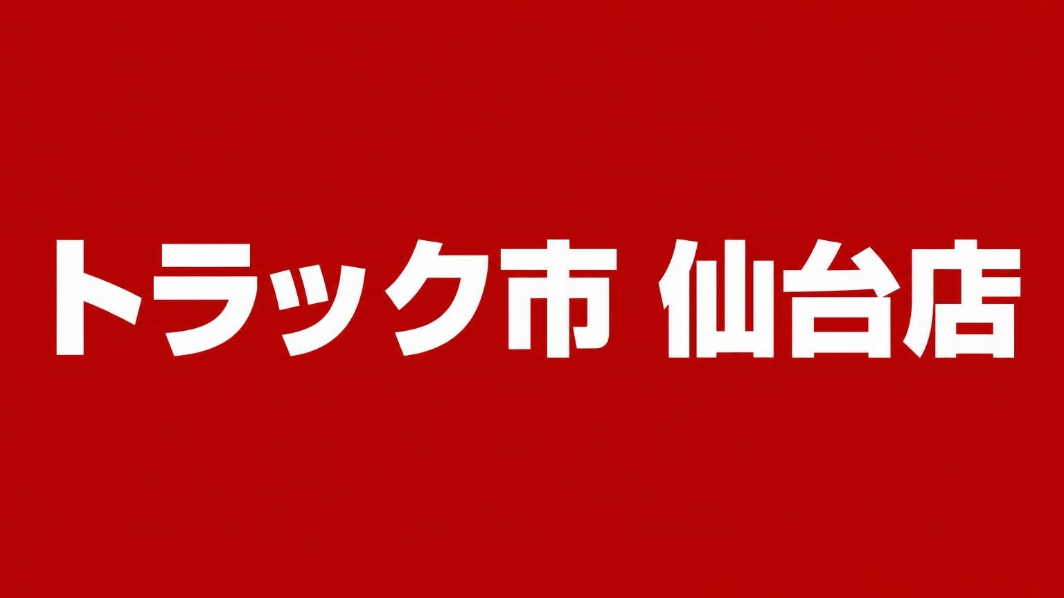 丸山自動車 トラック市仙台店|宮城県のトラック買取業者(赤い背景に白い文字で業者名を表示)