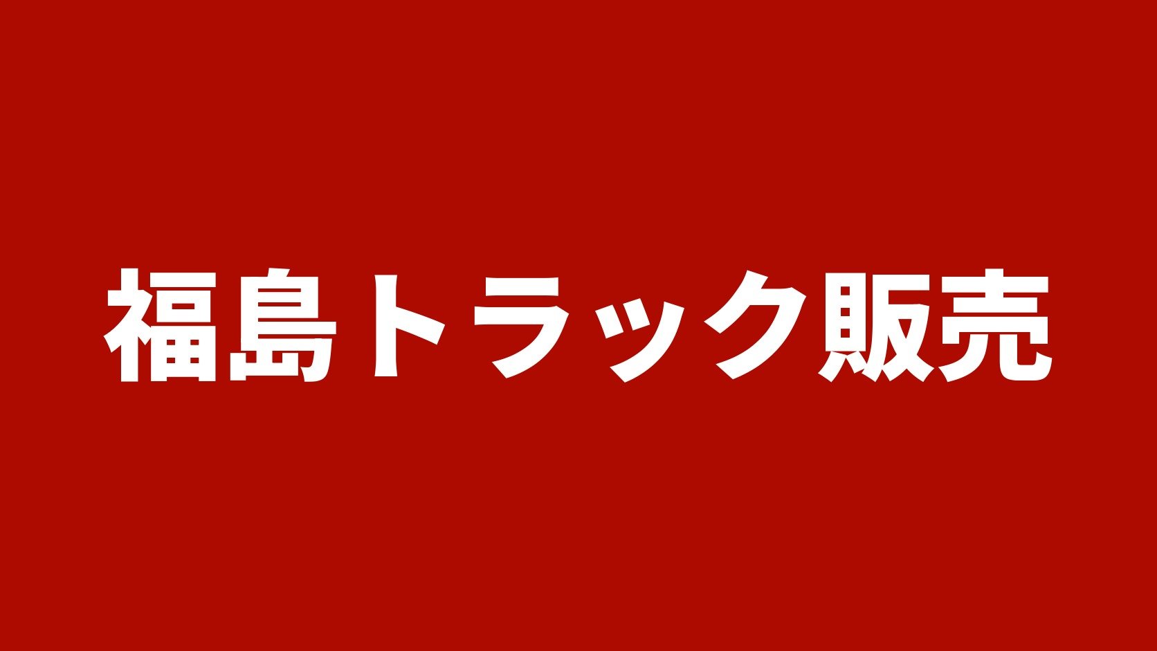 福島トラック販売（福島トラック販売株式会社）