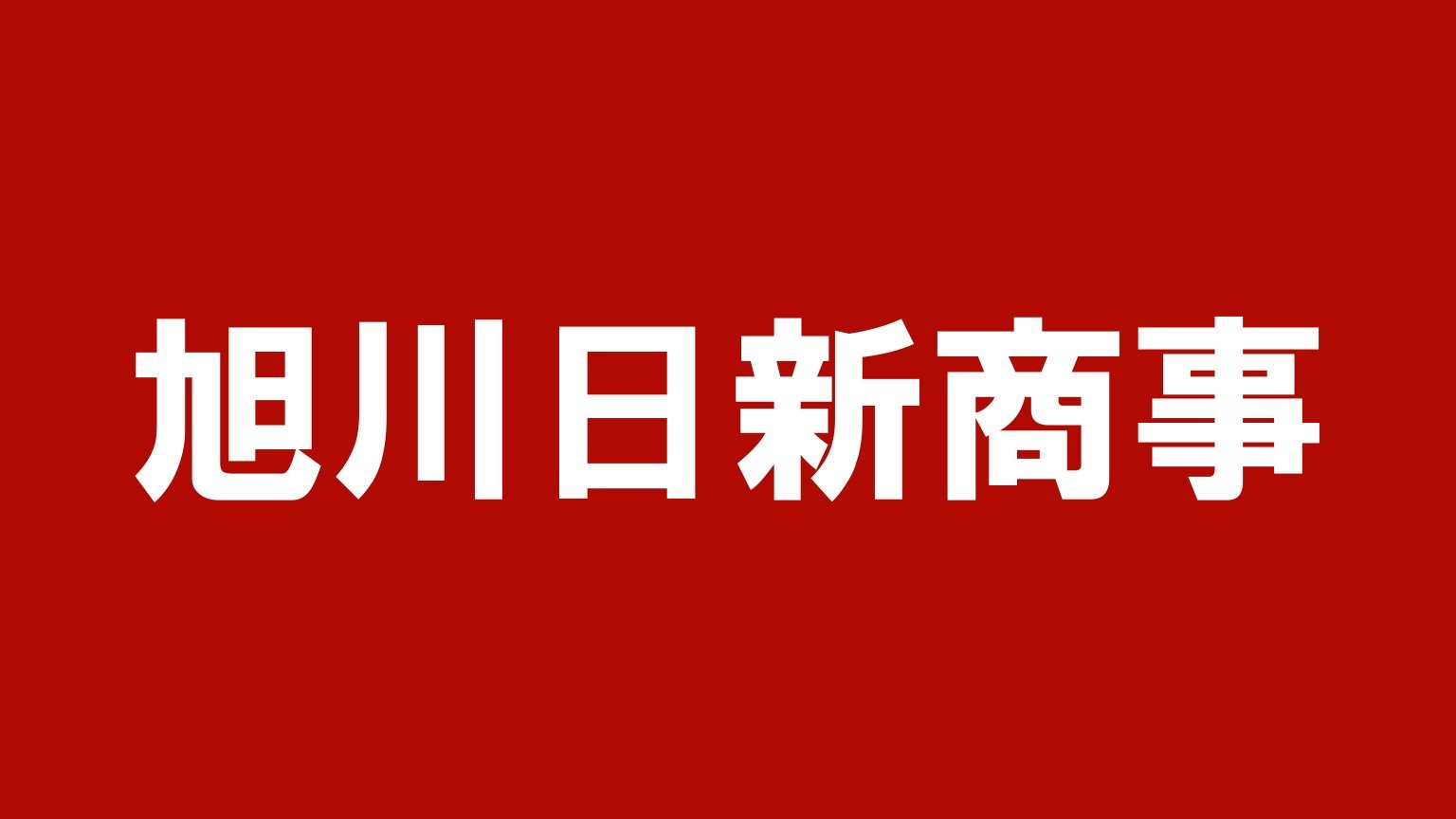 旭川日新商事(北海道のトラック買取業者)