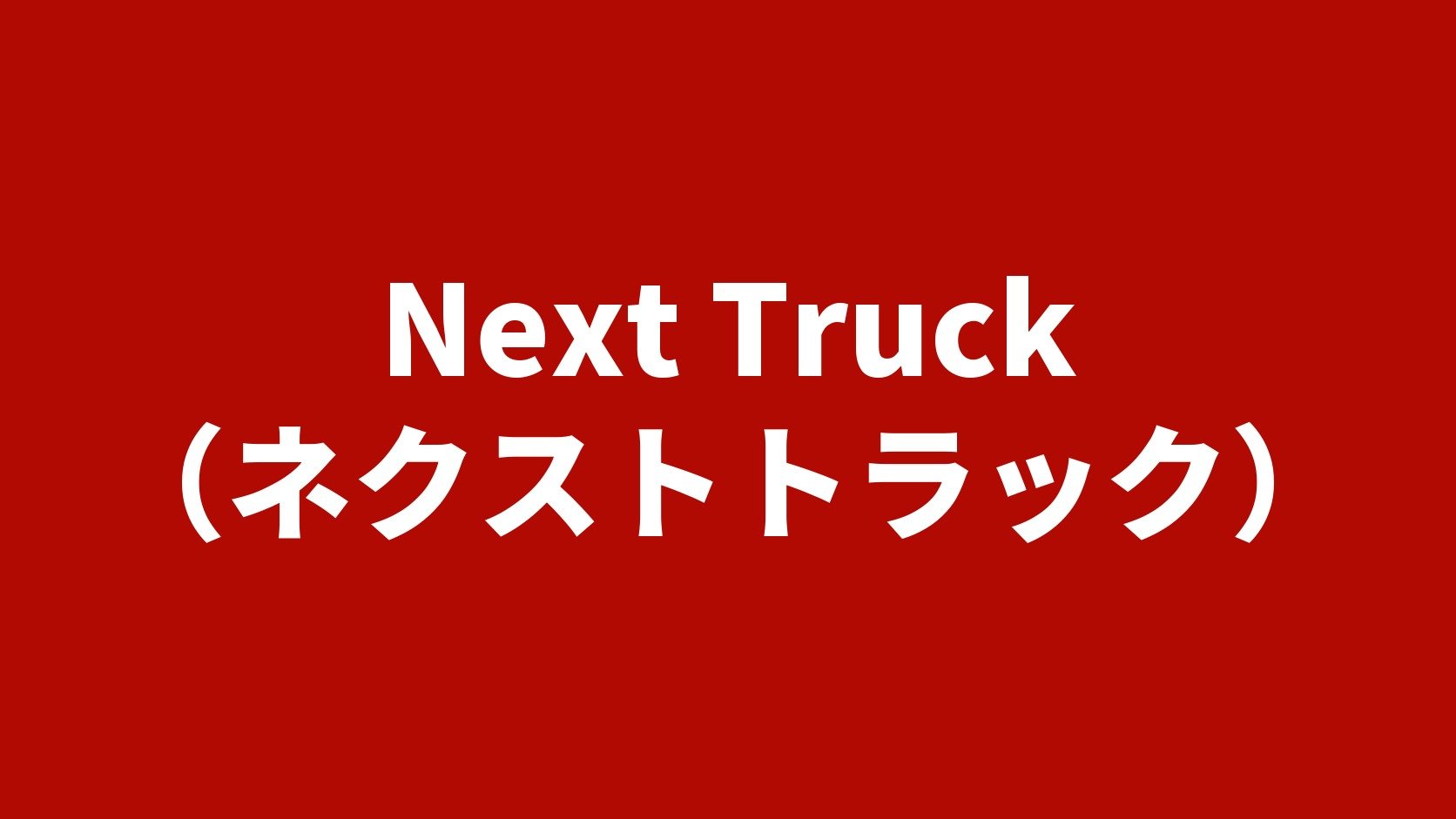 Next Truck（ネクストトラック）