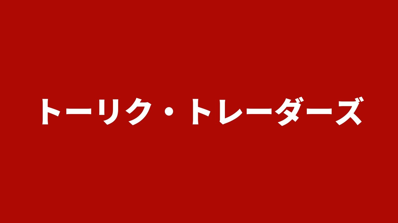 トーリク・トレーダーズ